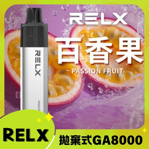【百香果】悅刻RELX拋棄式8000口一次性電子煙｜免充電大容量｜即開即用